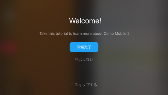 Osmo Mobile2 アクティベーション完了