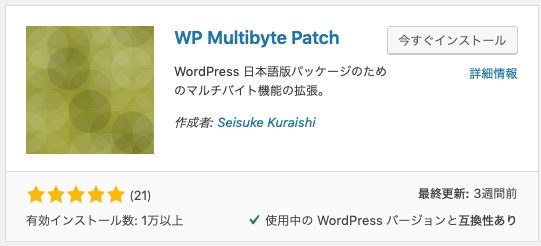 WP Multibyte Patch WordPress 日本語版パッケージのためマルチバイト拡張機能