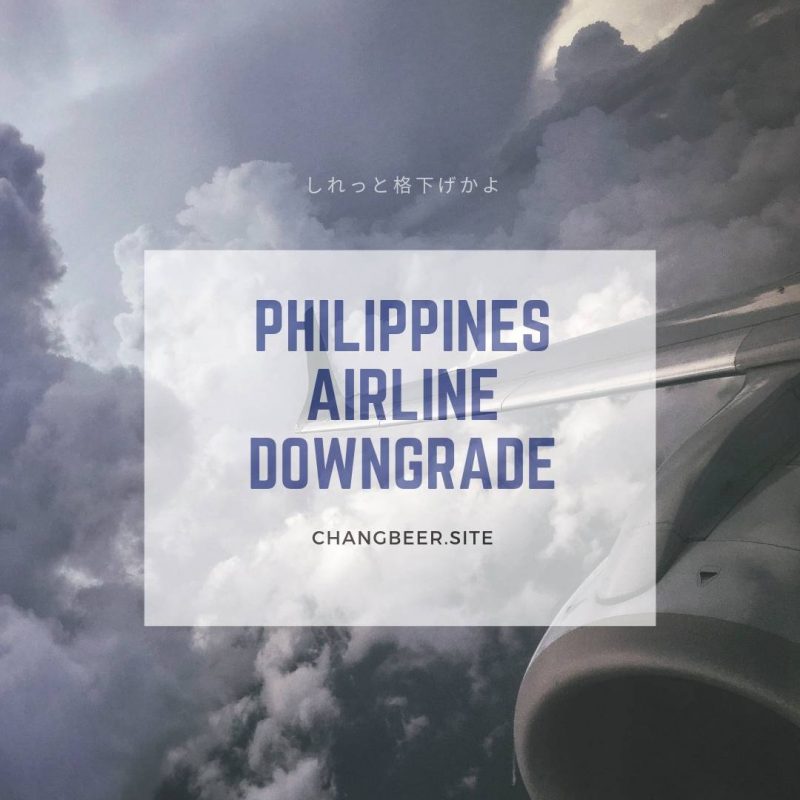 フィリピン航空より機材変更によるダウングレードのお達しが... しれっと格下げ座席変更の巻。