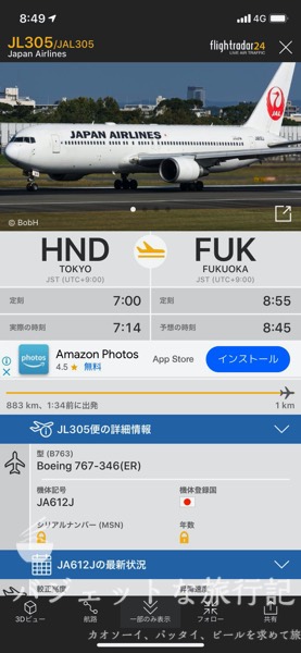 JGC修行で三角飛び（羽田から福岡へ向かう便、スマホ画面で搭乗時間を再確認）