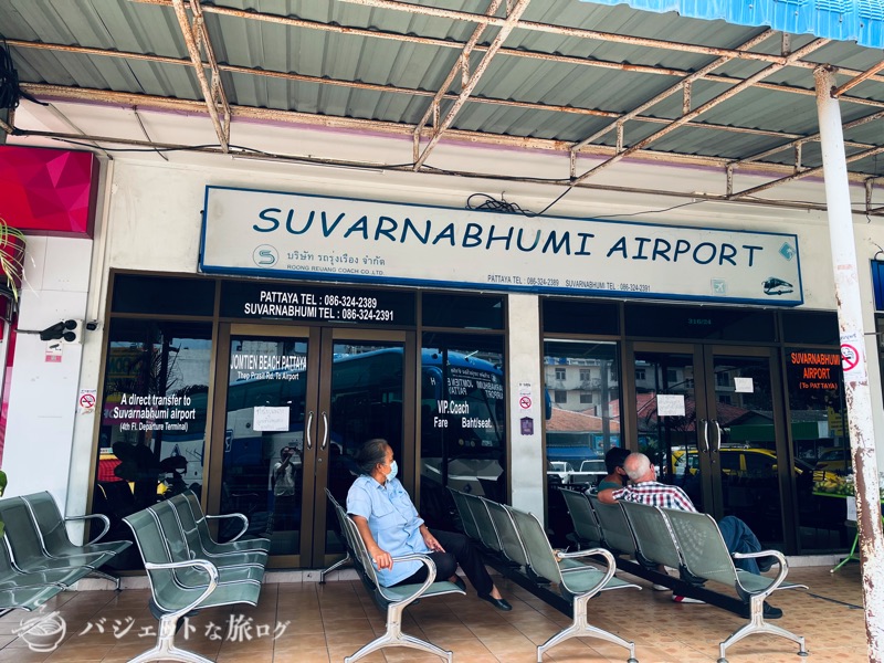 パタヤからスワンナプーム国際空港へバス移動した際の記録（バスオフィス前）